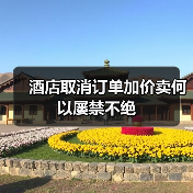 酒店取消订单加价卖何以屡禁不绝（图3）
