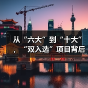 从“六大”到“十大”,“双入选”项目背后的文化密码(图3) 从“六大”到“十大”,“双入选”项目背后的文化密码(图3)