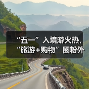 “五一”入境游火热，“旅游+购物”圈粉外国游客（图2）
