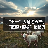 “五一”入境游火热，“旅游+购物”圈粉外国游客