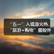 “五一”入境游火热，“旅游+购物”圈粉外国游客（图3）