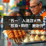 “五一”入境游火热，“旅游+购物”圈粉外国游客（图4）