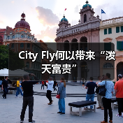 City Fly何以带来“泼天富贵”(图2) City Fly何以带来“泼天富贵”(图2)
