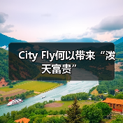 City Fly何以带来“泼天富贵”(图1) City Fly何以带来“泼天富贵”(图1)