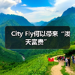City Fly何以带来“泼天富贵”(图3) City Fly何以带来“泼天富贵”(图3)
