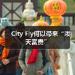 City Fly何以带来“泼天富贵”(图4) City Fly何以带来“泼天富贵”(图4)