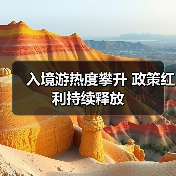 入境游热度攀升 政策红利持续释放