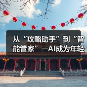 从“攻略助手”到“智能管家”――AI成为年轻人旅游“新向导”（图3）