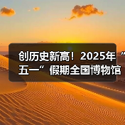 创历史新高!2025年“五一”假期全国博物馆接待观众超6049.19万人次(图1) 创历史新高!2025年“五一”假期全国博物馆接待观众超6049.19万人次(图1)
