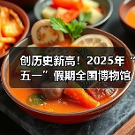 创历史新高!2025年“五一”假期全国博物馆接待观众超6049.19万人次(图4) 创历史新高!2025年“五一”假期全国博物馆接待观众超6049.19万人次(图4)