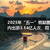 2025年“五一”假期国内出游3.14亿人次，同比增长6.4%
