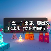 “五一”出游，游出文化味儿（文化中国行・以文塑旅 以旅彰文）（图4）