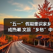 “五一”假期重识家乡成热潮 文旅“乡愁”中迎新机（图2）