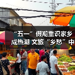 “五一”假期重识家乡成热潮 文旅“乡愁”中迎新机（图1）