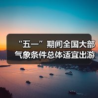 “五一”期间全国大部气象条件总体适宜出游(图1) “五一”期间全国大部气象条件总体适宜出游(图1)