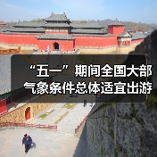 “五一”期间全国大部气象条件总体适宜出游(图2) “五一”期间全国大部气象条件总体适宜出游(图2)