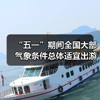 “五一”期间全国大部气象条件总体适宜出游(图3) “五一”期间全国大部气象条件总体适宜出游(图3)