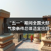 “五一”期间全国大部气象条件总体适宜出游(图4) “五一”期间全国大部气象条件总体适宜出游(图4)