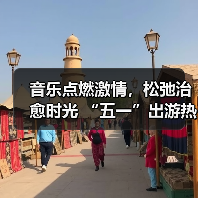 音乐点燃激情,松弛治愈时光 “五一”出游热持续高涨(图1) 音乐点燃激情,松弛治愈时光 “五一”出游热持续高涨(图1)