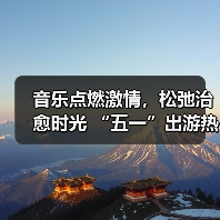 音乐点燃激情,松弛治愈时光 “五一”出游热持续高涨(图4) 音乐点燃激情,松弛治愈时光 “五一”出游热持续高涨(图4)