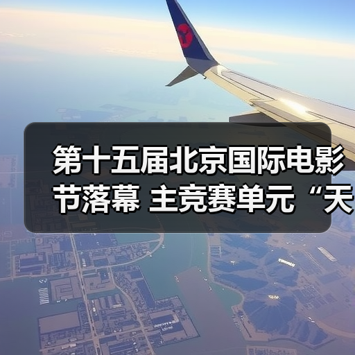 第十五届北京国际电影节落幕 主竞赛单元“天坛奖”十项大奖揭晓(图4) 第十五届北京国际电影节落幕 主竞赛单元“天坛奖”十项大奖揭晓(图4)
