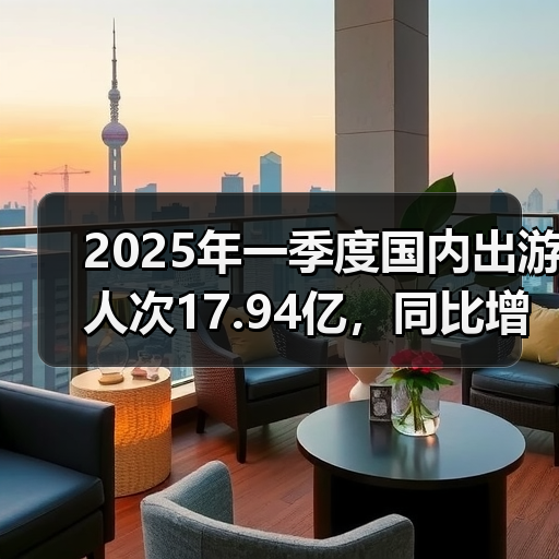 2025年一季度国内出游人次17.94亿，同比增长26.4%（图2）