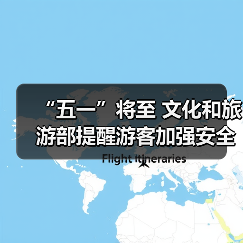 “五一”将至 文化和旅游部提醒游客加强安全防范 文明理性出游（图1）