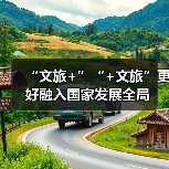 “文旅+”“+文旅”更好融入国家发展全局（图2）