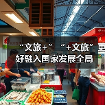 “文旅+”“+文旅”更好融入国家发展全局