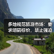 多地规范旅游市场:要求明码标价,禁止强迫购物(图2) 多地规范旅游市场:要求明码标价,禁止强迫购物(图2)