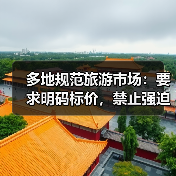 多地规范旅游市场:要求明码标价,禁止强迫购物(图1) 多地规范旅游市场:要求明码标价,禁止强迫购物(图1)