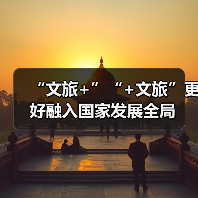 “文旅+”“+文旅”更好融入国家发展全局（图3）