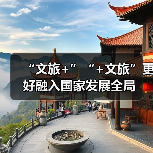 “文旅+”“+文旅”更好融入国家发展全局（图4）
