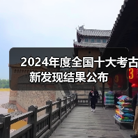 2024年度全国十大考古新发现结果公布（图2）