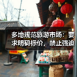 多地规范旅游市场:要求明码标价,禁止强迫购物(图3) 多地规范旅游市场:要求明码标价,禁止强迫购物(图3)
