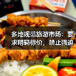多地规范旅游市场:要求明码标价,禁止强迫购物(图4) 多地规范旅游市场:要求明码标价,禁止强迫购物(图4)