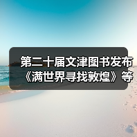 第二十届文津图书发布 《满世界寻找敦煌》等20种图书入选(图2) 第二十届文津图书发布 《满世界寻找敦煌》等20种图书入选(图2)