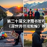 第二十届文津图书发布 《满世界寻找敦煌》等20种图书入选(图1) 第二十届文津图书发布 《满世界寻找敦煌》等20种图书入选(图1)
