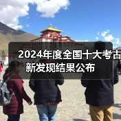 2024年度全国十大考古新发现结果公布（图3）