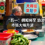 “五一”假期将至 旅游市场大幅升温（图2）