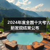 2024年度全国十大考古新发现结果公布（图4）