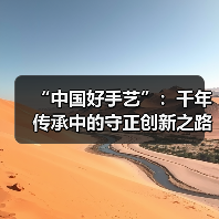 “中国好手艺”：千年传承中的守正创新之路（图2）