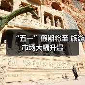 “五一”假期将至 旅游市场大幅升温（图3）