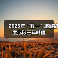 2025年“五一”旅游热度或破三年峰值(图2) 2025年“五一”旅游热度或破三年峰值(图2)
