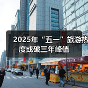 2025年“五一”旅游热度或破三年峰值(图3) 2025年“五一”旅游热度或破三年峰值(图3)