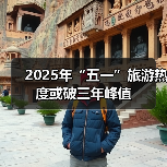 2025年“五一”旅游热度或破三年峰值(图4) 2025年“五一”旅游热度或破三年峰值(图4)