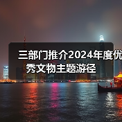 三部门推介2024年度优秀文物主题游径（图4）
