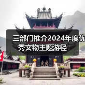 三部门推介2024年度优秀文物主题游径（图3）