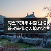 周五下班来中国 过境免签政策带动入境游火热(图1) 周五下班来中国 过境免签政策带动入境游火热(图1)