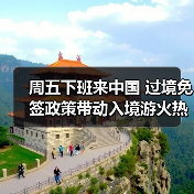 周五下班来中国 过境免签政策带动入境游火热(图2) 周五下班来中国 过境免签政策带动入境游火热(图2)